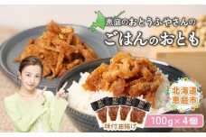 おとうふやさん ごはんのおとも 100ｇ 4個 計400g オンライン 申請 ふるさと納税 北海道 恵庭 大豆 大豆製品 お稲荷さん ご飯 麺 トッピング 炊き込みご飯 酢の物 昼食 夕食 酒のつまみ ご飯のお供 手土産 恵庭市【820017】