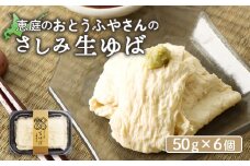 おとうふやさん 湯葉 ゆば 50ｇ 6個 オンライン 申請 ふるさと納税 北海道 恵庭 大豆 大豆製品 お刺身 湯葉刺身 おつまみ 昼食 夕食 酒のつまみ ご飯のお供 手土産 恵庭市 豆腐屋 豆腐 豆 ふるさと納税【820019】