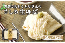 おとうふやさん 湯葉 ゆば 50ｇ 12個 オンライン 申請 ふるさと納税 北海道 恵庭 大豆 大豆製品 お刺身 湯葉刺身 おつまみ 昼食 夕食 酒のつまみ ご飯のお供 手土産 恵庭市 豆腐屋 豆腐 豆 ふるさと納税【820020】