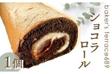 ショコラロール オンライン 申請 ふるさと納税 北海道 恵庭 ロールケーキ ケーキ ショコラ チョコ チョコレート チョコレートケーキ 冷凍 こども 子供 お菓子 洋菓子 北海道産 ギフト 贈り物 恵庭市【680011】