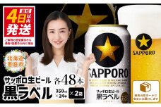 サッポロビール サッポロ ビール 黒ラベル 350ml 350 24本 48本 2箱 生ビール 晩酌 おつまみ 晩餐 お酒 酒 黒 麦芽 北海道工場 北海道 ふるさと納税 恵庭市 恵庭【30017505】
