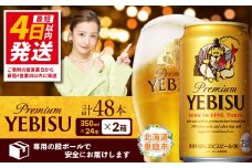 サッポロ　ヱビスビール　48本（350ml×24本×2箱） ｜ サッポロビール エビス サッポロ ビール 生ビール 350ml 350 48本 2箱 ヱビス えびす お酒 酒 黒 麦芽 北海道工場 北海道 ふるさと納税 恵庭市 恵庭 北海道 ふるさと納税 恵庭市 恵庭【30017604】