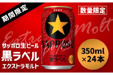 《9月製造》【期間・数量限定】サッポロ黒ラベルエクストラモルト350ml×24本【300174】
