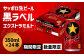 《9月製造》【期間・数量限定】サッポロ黒ラベルエクストラモルト350ml×24本