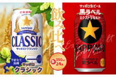 【限定ビール飲み比べセット】サッポロクラシック350ml・黒ラベルEXモルト350ml【300177】