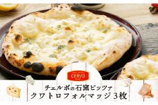 北海道 ふるさと納税  ピザ ピッツァ 石窯ピザ 石窯ピッツァ クワトロフォルマッジ チーズ ３枚 ナポリ 本場の味 イタリア 恵庭市 恵庭 お取り寄せ グルメ ふるさと納税【43012501】