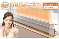 結露防止ヒーター aru(アル) 60cmタイプ (aru-600SL) |  2way ヒーター 1台 結露防止 すきま風カット 黒カビ対策 設置工事不要 リビング 寝室 子供部屋 トイレ 補助暖房 暖房器具 安全 ワンストップ マイページ オンライン申請 ふるさと納税 北海道 恵庭 恵庭市【09022】