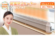 結露防止ヒーター aru(アル) 90cmタイプ (aru-900SL) |  2way ヒーター 1台 結露防止 すきま風カット 黒カビ対策 設置工事不要 リビング 寝室 子供部屋 トイレ 補助暖房 暖房器具 安全 ワンストップ マイページ オンライン申請 ふるさと納税 北海道 恵庭 恵庭市【09023】