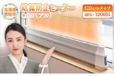 結露防止ヒーター aru(アル) 120cmタイプ (aru-1200SL) |  2way ヒーター 1台 結露防止 すきま風カット 黒カビ対策 設置工事不要 リビング 寝室 子供部屋 トイレ 補助暖房 暖房器具 安全 ワンストップ マイページ オンライン申請 ふるさと納税 北海道 恵庭 恵庭市【09024】