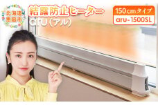 結露防止ヒーター aru(アル) 150cmタイプ (aru-1500SL) |  2way ヒーター 1台 結露防止 すきま風カット 黒カビ対策 設置工事不要 リビング 寝室 子供部屋 トイレ 補助暖房 暖房器具 安全 ワンストップ マイページ オンライン申請 ふるさと納税 北海道 恵庭 恵庭市【09025】
