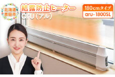 結露防止ヒーター aru(アル) 180cmタイプ (aru-1800SL) | 2way ヒーター 1台 結露防止 すきま風カット 黒カビ対策 設置工事不要 リビング 寝室 子供部屋 トイレ 補助暖房 暖房器具 安全 ワンストップ マイページ　オンライン申請 ふるさと納税 北海道 恵庭  恵庭市【09026】