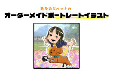 あなたとペットのオーダーメイドポートレートイラスト | オーダー イラスト １枚 正方形 オーダーメイド 商用利用不可 文字なし ペット アート 作品 思い出 記念 オリジナル ポートレート お取り寄せ 北海道 恵庭市【910001】