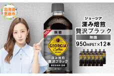 ジョージア深み焙煎贅沢ブラック無糖PET　950ml×12本【380061】