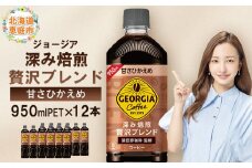 ジョージア 深み焙煎贅沢ブレンド 甘さひかえめPET　950ml×12本【380067】