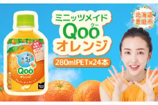 ミニッツメイド Qoo オレンジPET　280ml×24本【380073】