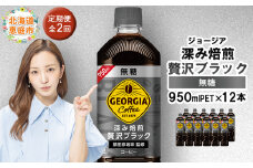 【定期便：全2回】ジョージア深み焙煎贅沢ブラック無糖PET　950ml×12本【380062】