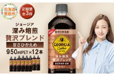【定期便：全3回】ジョージア 深み焙煎贅沢ブレンド 甘さひかえめPET　950ml×12本【380069】