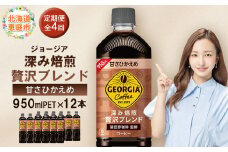 【定期便：全4回】ジョージア 深み焙煎贅沢ブレンド 甘さひかえめPET　950ml×12本【380070】