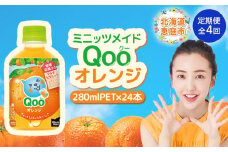 【定期便：全4回】ミニッツメイド Qoo オレンジPET　280ml×24本【380076】