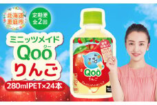 【定期便：全2回】ミニッツメイド Qoo りんごPET　280ml×24本【380080】