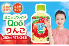 【定期便：全3回】ミニッツメイド Qoo りんごPET　280ml×24本【380081】