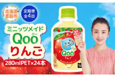 【定期便：全4回】ミニッツメイド Qoo りんごPET　280ml×24本【380082】