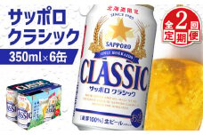 サッポロクラシック クラシック 北海道限定 サッポロビール 6本 サッポロ オンライン 申請 麦芽100% 爽快 ビール 生ビール お酒 酒  地ビール 晩酌 缶 定期便 定期 2回 2か月 ふるさと納税 北海道 恵庭市 恵庭【880057】