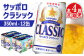 【定期便：全4回】サッポロクラシック 350ml×12缶