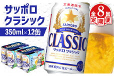 サッポロクラシック クラシック 北海道限定 サッポロビール 12本 サッポロ オンライン 申請 麦芽100% 爽快 ビール 生ビール お酒 酒  地ビール 晩酌 缶 定期便 定期 8回 8か月 ふるさと納税 北海道 恵庭市 恵庭【88007401】