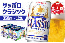 サッポロクラシック クラシック 北海道限定 サッポロビール 12本 サッポロ オンライン 申請 麦芽100% 爽快 ビール 生ビール お酒 酒  地ビール 晩酌 缶 定期便 定期 7回 7か月 ふるさと納税 北海道 恵庭市 恵庭【88007301】