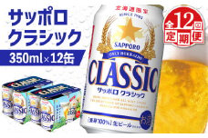 サッポロクラシック クラシック 北海道限定 サッポロビール 12本 サッポロ オンライン 申請 麦芽100% 爽快 ビール 生ビール お酒 酒  地ビール 晩酌 缶 定期便 定期 12回 12か月 ふるさと納税 北海道 恵庭市 恵庭【88007801】