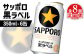 【定期便：全8回】サッポロ黒ラベル 350ml×6缶