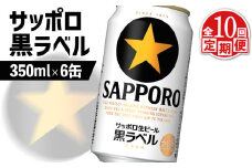 サッポロ黒ラベル サッポロビール 6本 6缶 サッポロ 黒ラベル ほどよい苦み コク 飲み飽きない オンライン 申請 ふるさと納税 北海道 恵庭 完璧 白い泡 クリーミーな泡 ビール 生ビール お酒 酒 晩酌 缶 定期便 定期 10回 10ヶ月 恵庭市【880021】