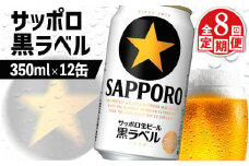 サッポロ黒ラベル サッポロビール 12本 12缶 サッポロ 黒ラベル ほどよい苦み コク 飲み飽きない オンライン 申請 ふるさと納税 北海道 恵庭 完璧 白い泡 クリーミーな泡 ビール 生ビール お酒 酒 晩酌 缶 定期便 定期 8回  8ヶ月 恵庭市【88003001】