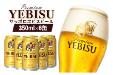 エビスビール ヱビスビール サッポロビール 350ml 6本 6缶 サッポロ エビス ヱビス コク 飲み飽きない 白い泡 クリーミーな泡 ビール 生ビール   オンライン 申請 ふるさと納税 北海道 恵庭 お酒 酒 晩酌 缶 恵庭市【880011】