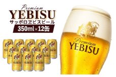 エビスビール ヱビスビール サッポロビール 350ml 12本 12缶 サッポロ エビス ヱビス コク 飲み飽きない 白い泡 クリーミーな泡 ビール 生ビール   オンライン 申請 ふるさと納税 北海道 恵庭 お酒 酒 晩酌 缶 恵庭市【880012】