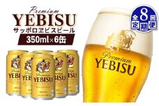 エビスビール ヱビスビール サッポロビール 350ml 6本 6缶 サッポロ エビス ヱビス コク 飲み飽きない 白い泡 クリーミーな泡 ビール 生ビール   オンライン 申請 ふるさと納税 北海道 恵庭 お酒 酒 晩酌 缶 定期便 定期 8回 8ヶ月 恵庭市【880041】