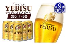 エビスビール ヱビスビール サッポロビール 350ml 6本 6缶 サッポロ エビス ヱビス コク 飲み飽きない 白い泡 クリーミーな泡 ビール 生ビール   オンライン 申請 ふるさと納税 北海道 恵庭 お酒 酒 晩酌 缶 定期便 定期 9回 9ヶ月 恵庭市【880042】