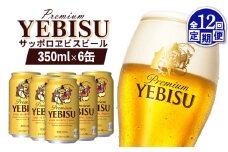 エビスビール ヱビスビール サッポロビール 350ml 6本 6缶 サッポロ エビス ヱビス コク 飲み飽きない 白い泡 クリーミーな泡 ビール 生ビール   オンライン 申請 ふるさと納税 北海道 恵庭 お酒 酒 晩酌 缶 定期便 定期 12回 12ヶ月 恵庭市【880045】