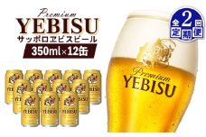 エビスビール ヱビスビール サッポロビール 350ml 12本 12缶 サッポロ エビス ヱビス コク 飲み飽きない 白い泡 クリーミーな泡 ビール 生ビール   オンライン 申請 ふるさと納税 北海道 恵庭 お酒 酒 晩酌 缶 定期便 定期 2回 2ヶ月 恵庭市【880046】