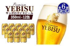 エビスビール ヱビスビール サッポロビール 350ml 12本 12缶 サッポロ エビス ヱビス コク 飲み飽きない 白い泡 クリーミーな泡 ビール 生ビール   オンライン 申請 ふるさと納税 北海道 恵庭 お酒 酒 晩酌 缶 定期便 定期 6回 6ヶ月 恵庭市【880050】