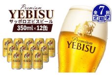 エビスビール ヱビスビール サッポロビール 350ml 12本 12缶 サッポロ エビス ヱビス コク 飲み飽きない 白い泡 クリーミーな泡 ビール 生ビール   オンライン 申請 ふるさと納税 北海道 恵庭 お酒 酒 晩酌 缶 定期便 定期 7回 7ヶ月 恵庭市【880051】