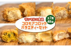 コロモアコロッケバラエティ全7種 48個セット | オンライン申請 ふるさと納税 北海道 恵庭 コロモア コロッケ 惣菜 おかず 男爵 いも かぼちゃ 煮込み ビーフ ラクレット ベーコン チーズ スモーク カマンハニー 詰め合わせ 食べ比べ 朝食 軽食 夜食 弁当 冷凍食品 時短 調理 専門店 店の味 お取り寄せ ワンストップ マイページ サンマルコ食品 恵庭市【07000201】