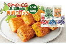 北海道の味 男爵ｺﾛｯｹ 40個セット | オンライン申請 ふるさと納税 北海道 恵庭 コロッケ 全5種 かぼちゃ カレー 牛肉 ビーフ 男爵 いも 卵不使用 乳成分不使用 アレルゲンフリー アレルギー対応 詰め合わせ 食べ比べ 朝食 軽食 夜食 弁当 冷凍食品 時短 調理 専門店 店の味 お取り寄せ ワンストップ マイページ サンマルコ食品 恵庭市【07000501】