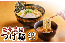 魚介醤油つけ麺（３食セット) | オンライン申請 ふるさと納税 北海道 恵庭 つけ麺 240g×3食 魚介 醤油 極太 麺 かつお節 魚介スープ 豚脂 夜食 軽食 時短 調理 本格 店の味 お取り寄せ ワンストップ マイページ まるは製麺所 恵庭いーもん市場 恵庭市【770008】