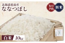 先行予約 新米 北海道恵庭産ななつぼし 10kg 白米 | オンライン申請 ふるさと納税 北海道 恵庭 ななつぼし 白米 精米 北海道米 米袋 人気 銘柄 ブランド米 美味しい 米 弁当 おにぎり おむすび お取り寄せ ワンストップ マイページ 大滝農園 恵庭市【800013】