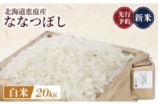 先行予約 新米 北海道恵庭産ななつぼし 20kg 白米 | オンライン申請 ふるさと納税 北海道 恵庭 ななつぼし 白米 精米 北海道米 米袋 人気 銘柄 ブランド米 美味しい 米 弁当 おにぎり おむすび お取り寄せ ワンストップ マイページ 大滝農園 恵庭市【800014】