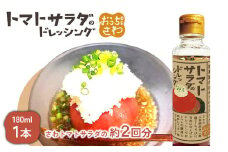 トマトサラダのドレッシング 1本 | オンライン申請 ふるさと納税 北海道 恵庭 和風 ドレッシング 180ml×1本 トマト サラダ 濃口 醤油 ビネガー 店の味 居酒屋 アレンジ 調味料 タレ おつまみ 酒の肴 お取り寄せ ワンストップ マイページ 居酒屋さわ 恵庭市【590027】