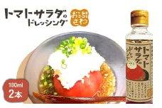 トマトサラダのドレッシング 2本 | オンライン申請 ふるさと納税 北海道 恵庭 和風 ドレッシング 180ml×2本 トマト サラダ 濃口 醤油 ビネガー 店の味 居酒屋 アレンジ 調味料 タレ おつまみ 酒の肴 お取り寄せ ワンストップ マイページ 居酒屋さわ 恵庭市【590028】