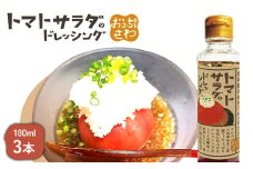 トマトサラダのドレッシング 3本 | オンライン申請 ふるさと納税 北海道 恵庭 和風 ドレッシング 180ml×3本 トマト サラダ 濃口 醤油 ビネガー 店の味 居酒屋 アレンジ 調味料 タレ おつまみ 酒の肴 お取り寄せ ワンストップ マイページ 居酒屋さわ 恵庭市【590029】